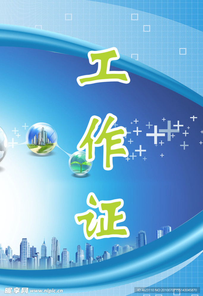 工作证