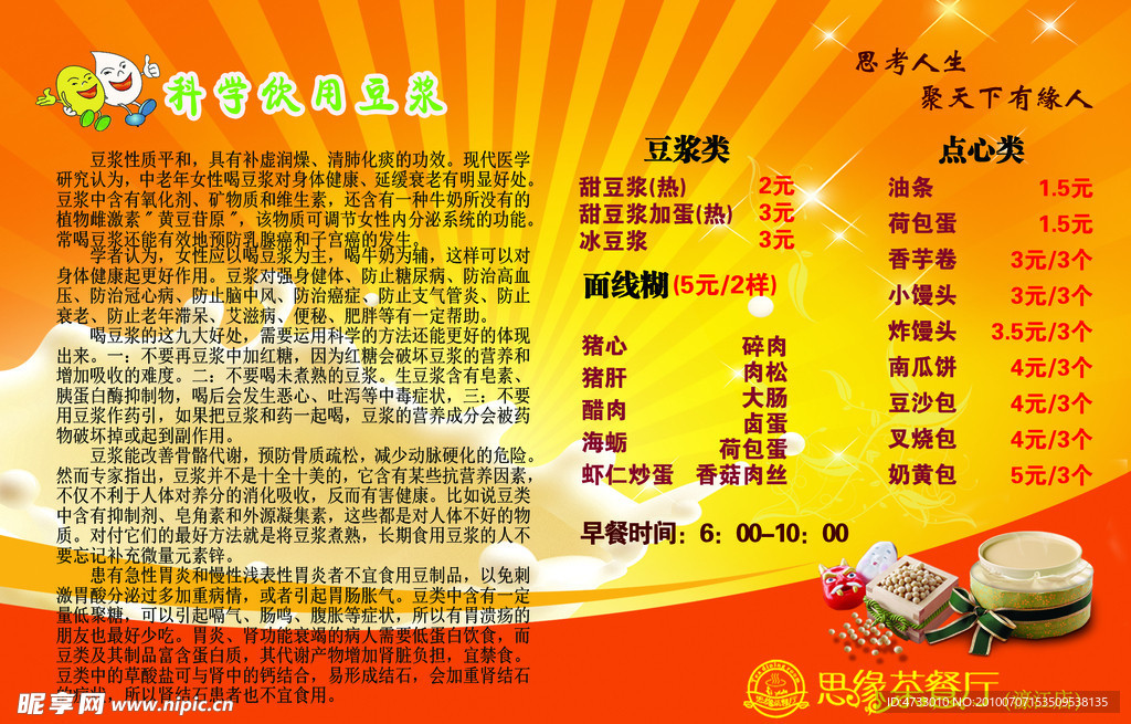 科学饮用豆浆