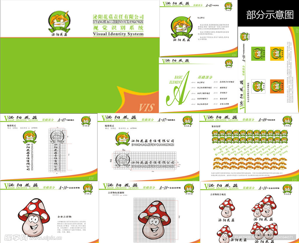 泌阳花菇VI手册 基础部分20页