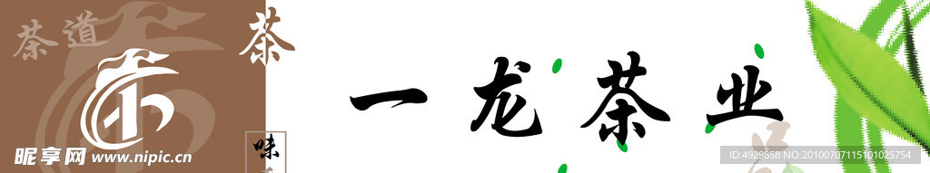 茶业