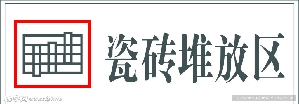 瓷砖堆放区