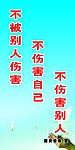 不伤害别人