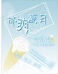 冰淇淋宣传单