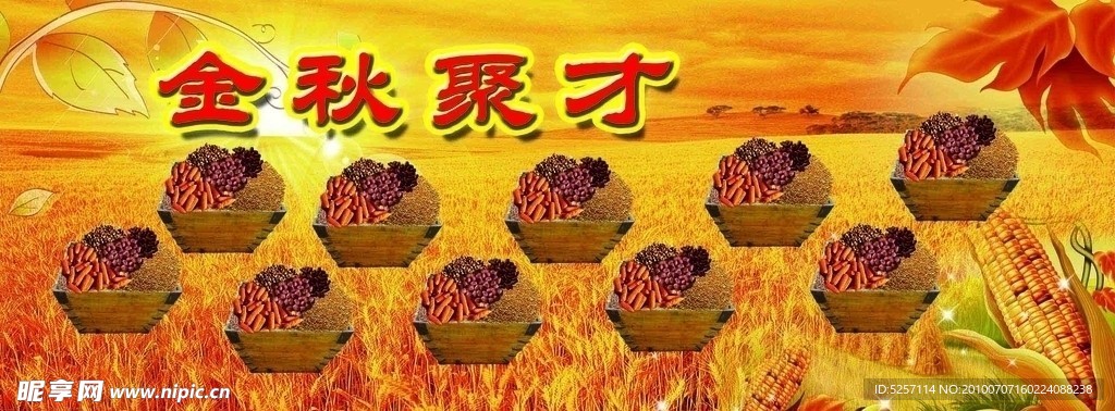 金秋聚才