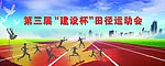 运动会