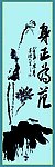 字画
