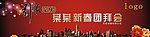 新年团拜会