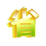 立体金属字 省