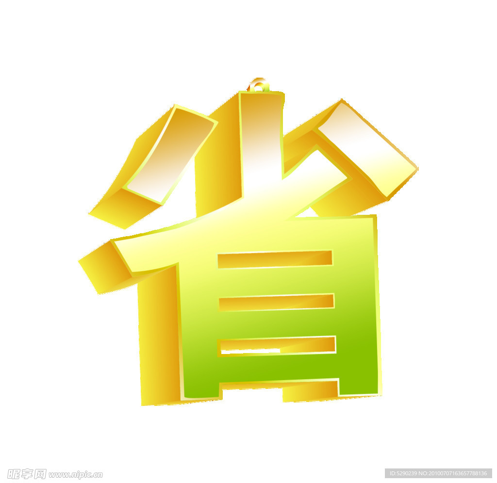 立体金属字 省