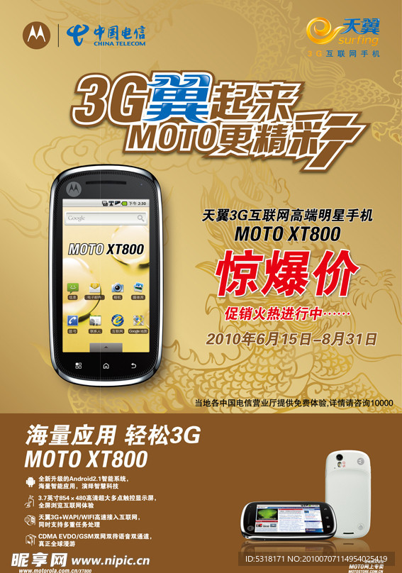 电信MOTO XT800 3G海报