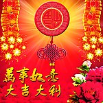 万事如意