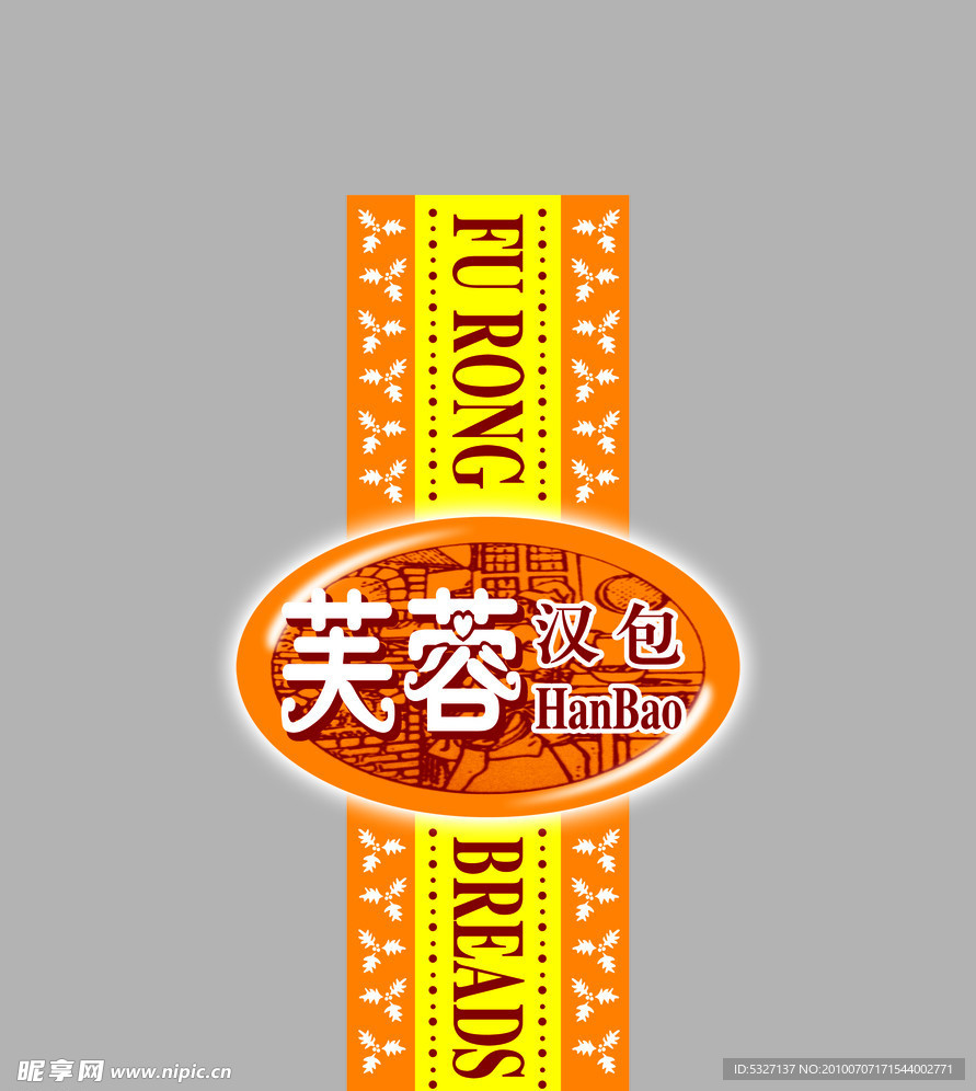 芙蓉汉包包装