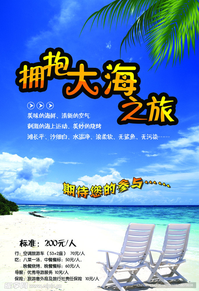 拥抱大海之旅