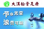 节约用水