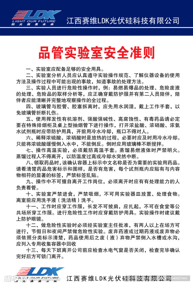 太阳能制度品管实验室安全准则