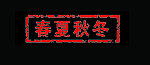 春夏秋冬