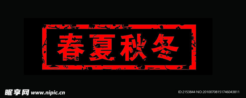 春夏秋冬