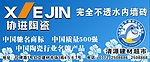 协进陶瓷