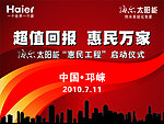 海尔惠民工程