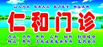 仁和门诊