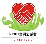SPDH文明志愿者标志