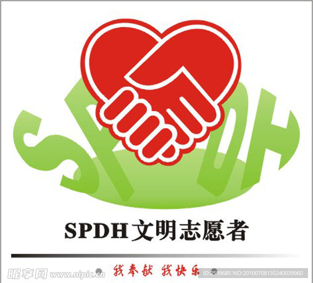 SPDH文明志愿者标志