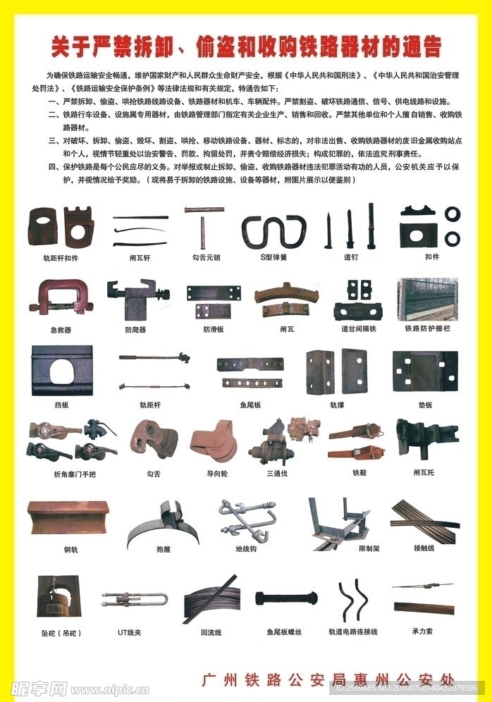 铁路局严禁拆卸 偷盗 收购铁路器材的通告