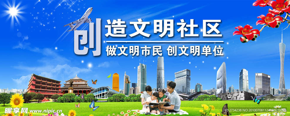 创造文明社区