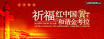 祈福中国
