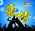 豪情KTV 时尚 酒吧