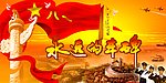 永远的丰碑