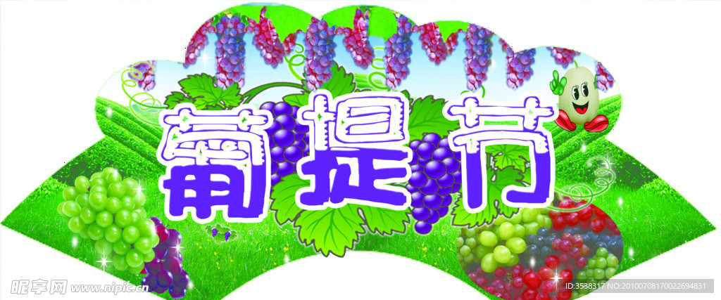 葡提节
