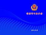 公安手册封面
