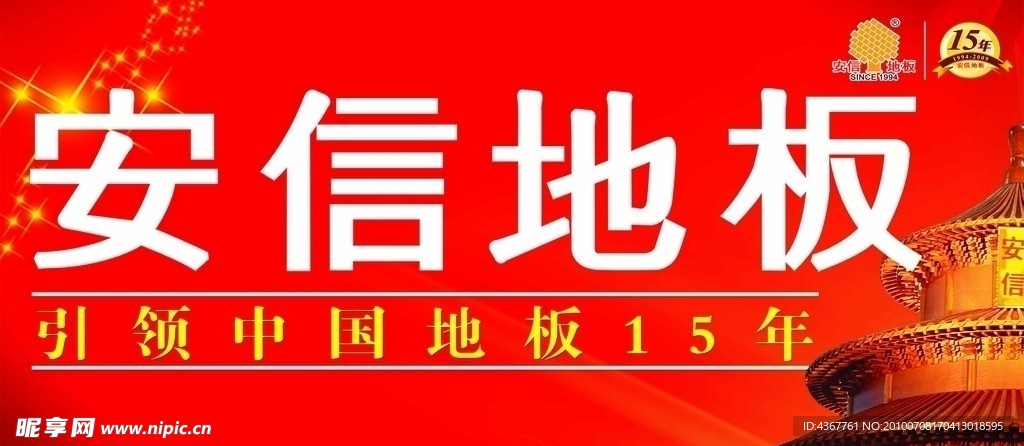 安信地板 高清 标志 素材