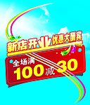 新店开业