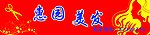 惠园美发