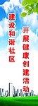 开展健康创建活动