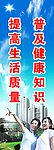普及健康知识