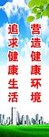 营造健康环境