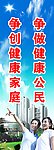 争做健康公民