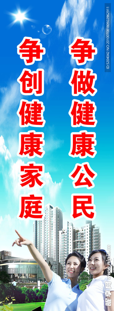争做健康公民