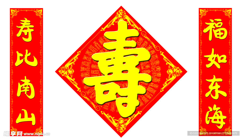 寿字 对联