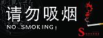 请勿吸烟