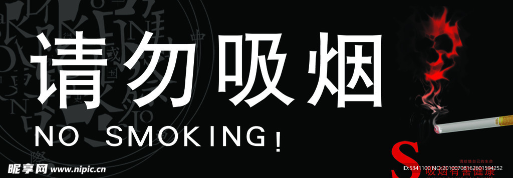 请勿吸烟