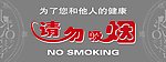 请勿吸烟