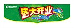 盛大开业