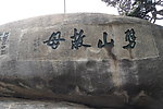 华山风景 劈山就母