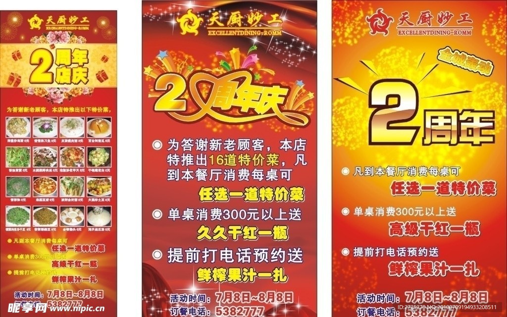 天厨妙工周年庆展架海报