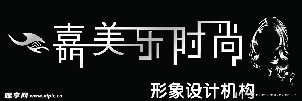 美发