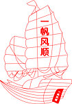 矢量图 帆船 一帆风顺